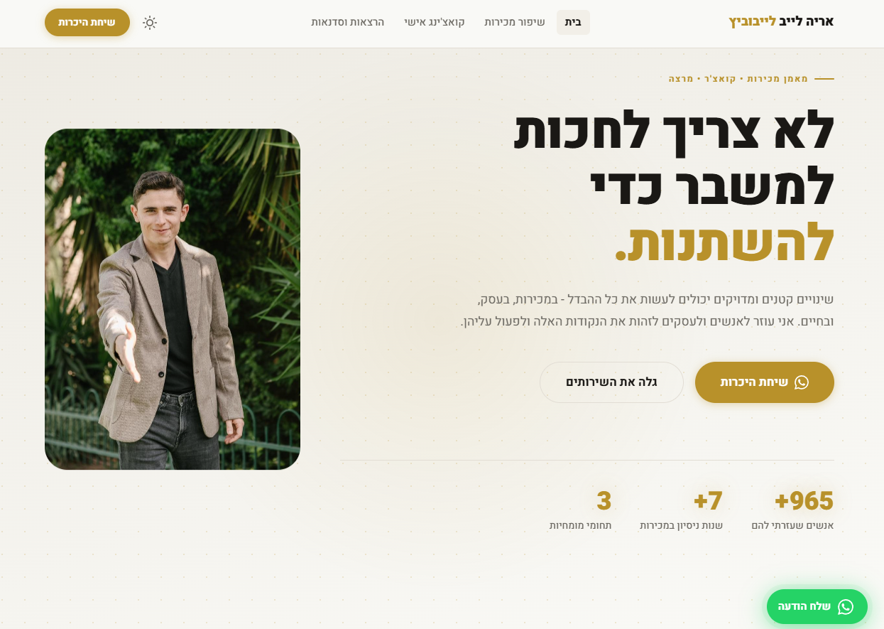 תצוגה מקדימה של אריה ליב - מאמן מכירות ומרצה